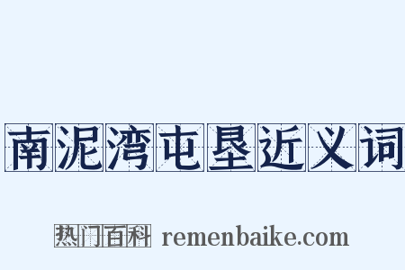 南泥湾屯垦近义词是什么意思的图片